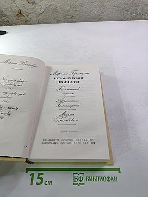 Исторические повести