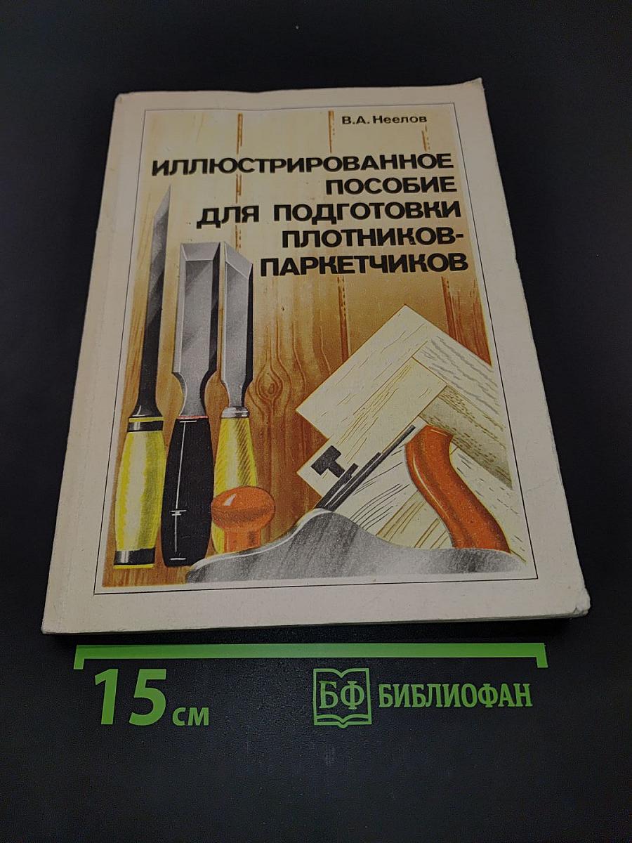 Иллюстрированное пособие для подготовки плотников-паркетчиков