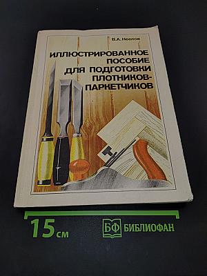 Иллюстрированное пособие для подготовки плотников-паркетчиков
