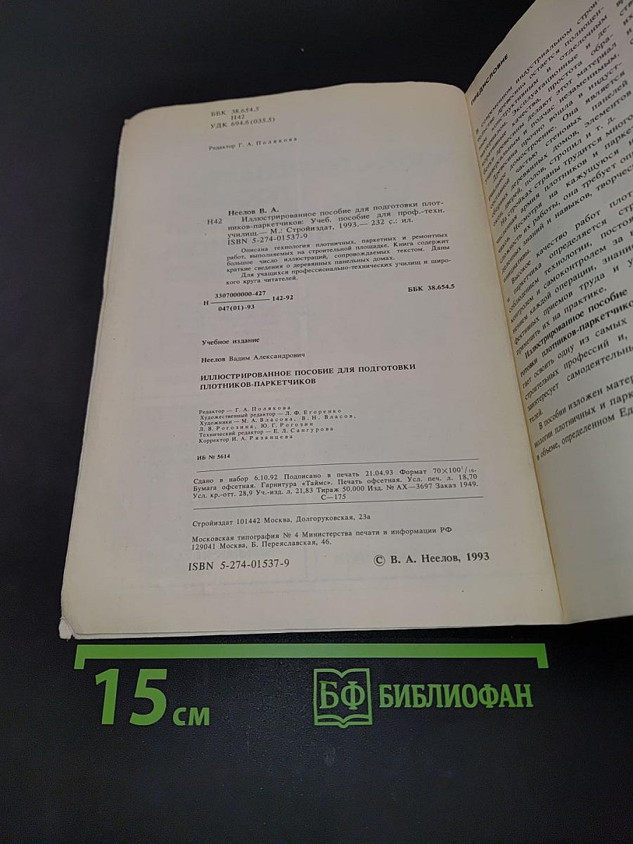 Иллюстрированное пособие для подготовки плотников-паркетчиков
