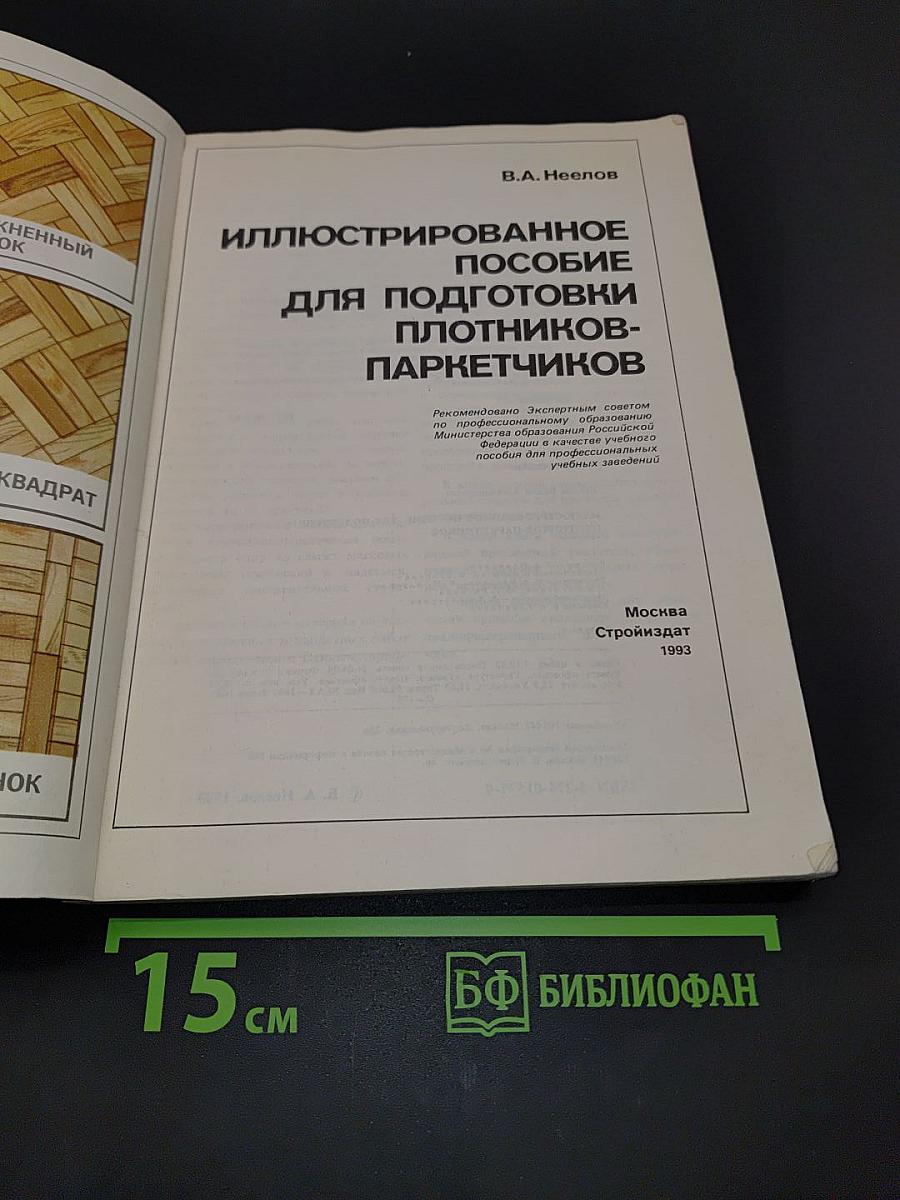Иллюстрированное пособие для подготовки плотников-паркетчиков