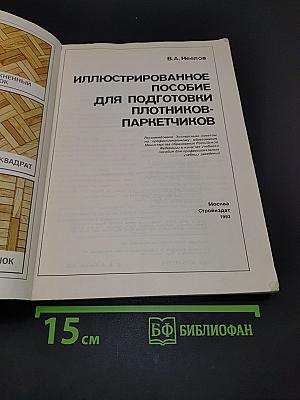Иллюстрированное пособие для подготовки плотников-паркетчиков
