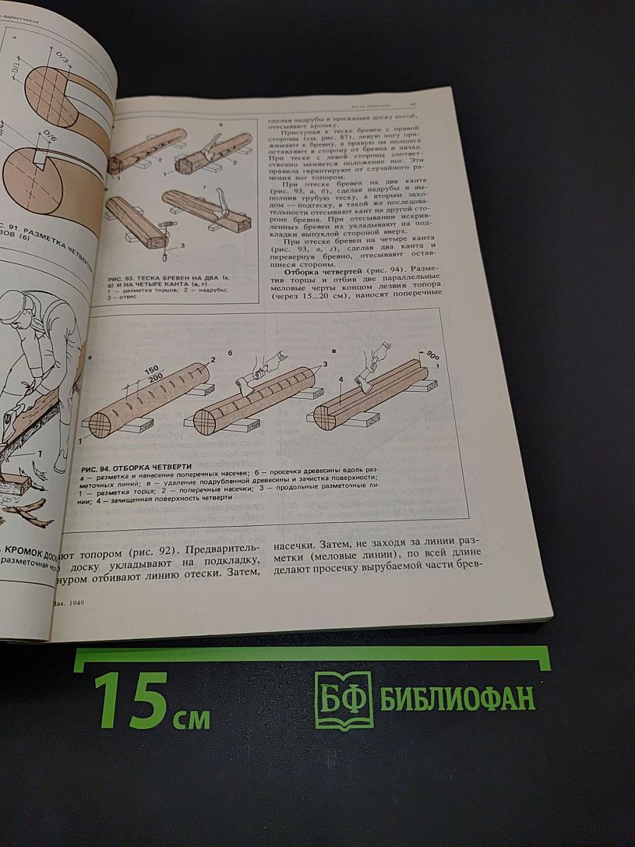 Иллюстрированное пособие для подготовки плотников-паркетчиков