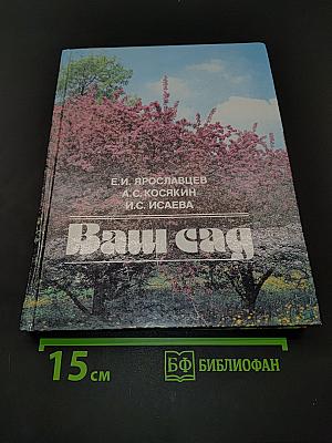 Ваш сад