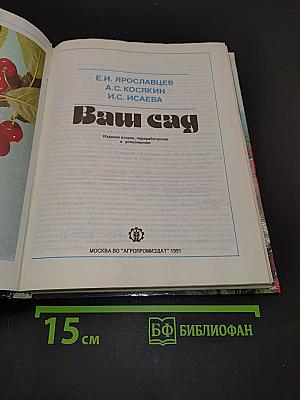 Ваш сад
