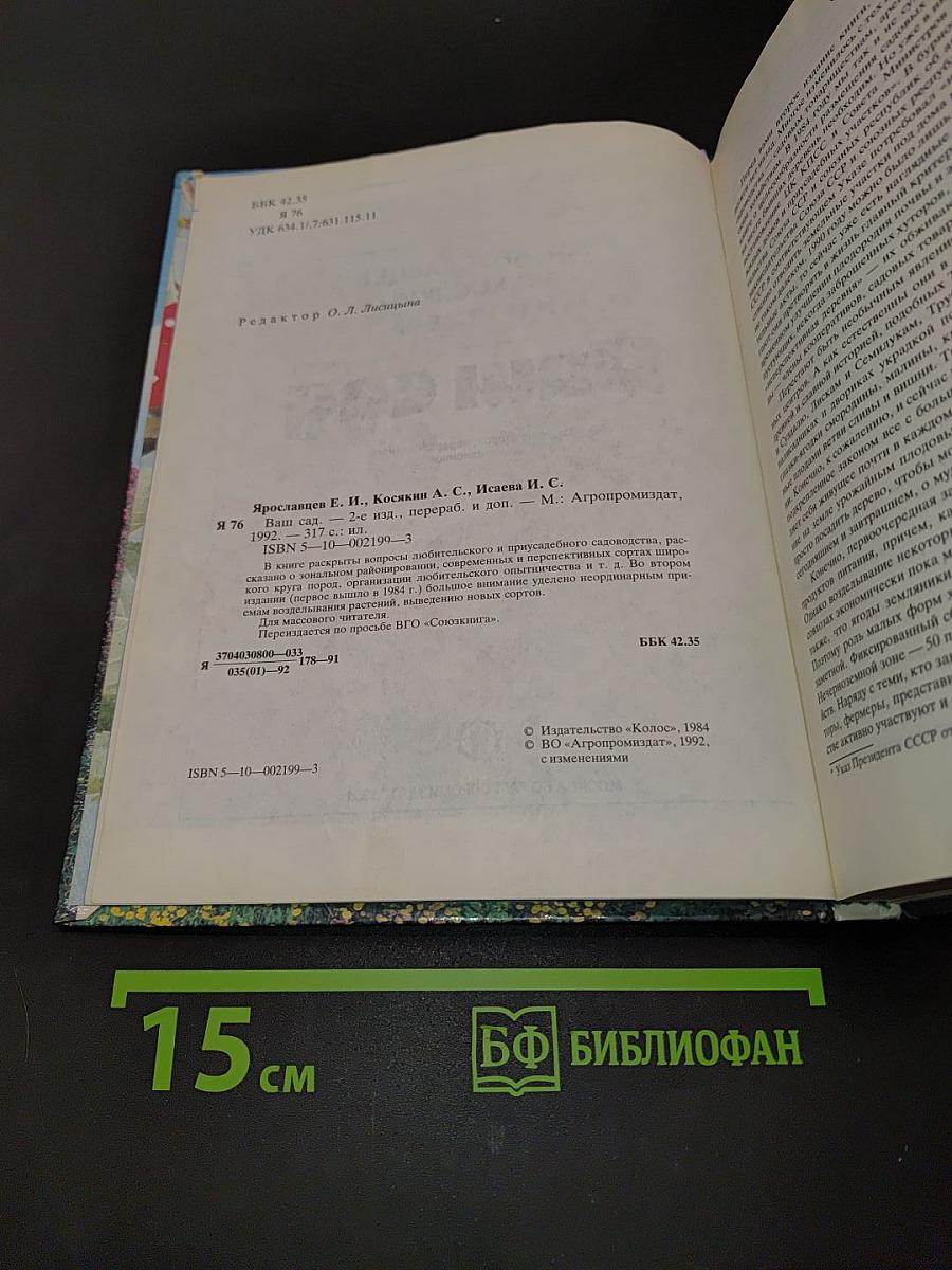 Ваш сад