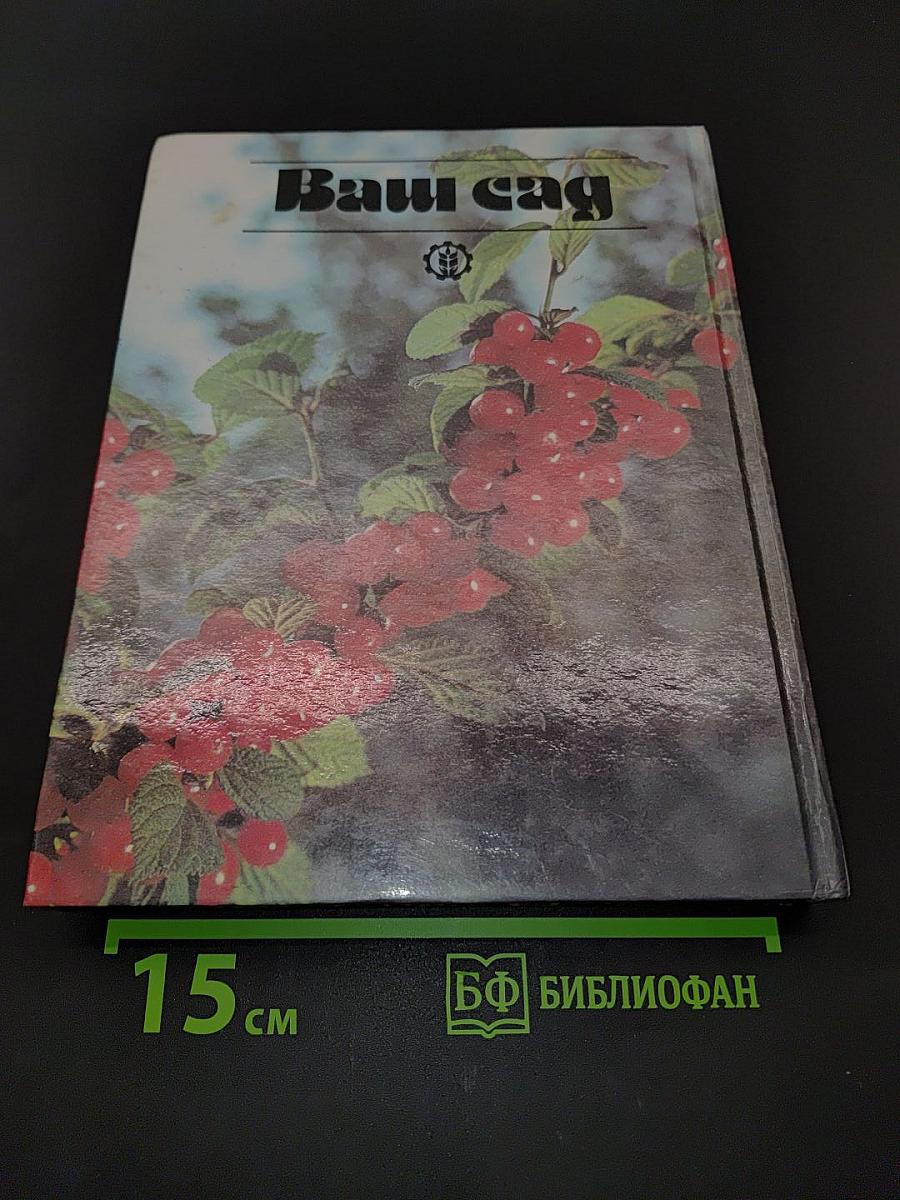 Ваш сад