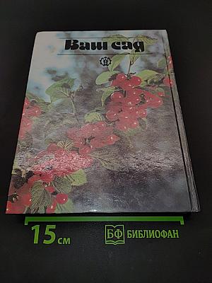 Ваш сад