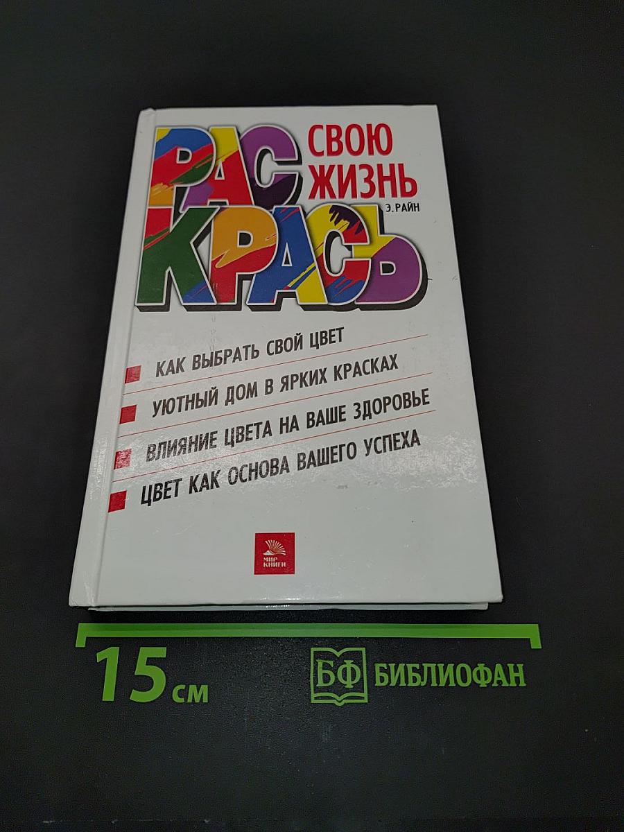 Раскрась свою жизнь