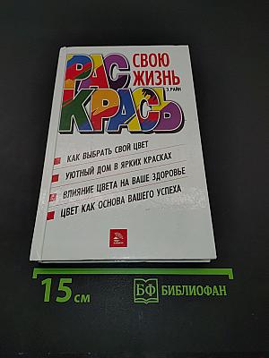 Раскрась свою жизнь