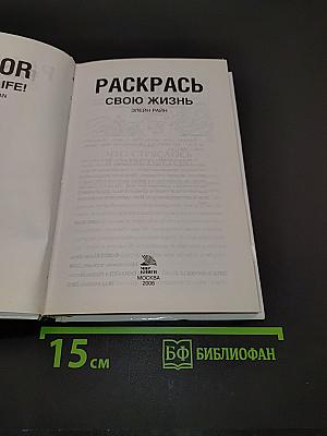 Раскрась свою жизнь