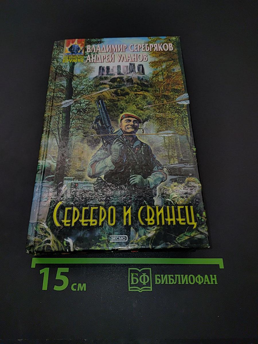 Серебро и свинец