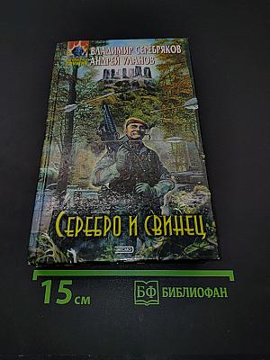 Серебро и свинец