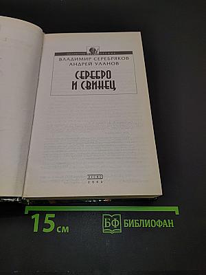 Серебро и свинец