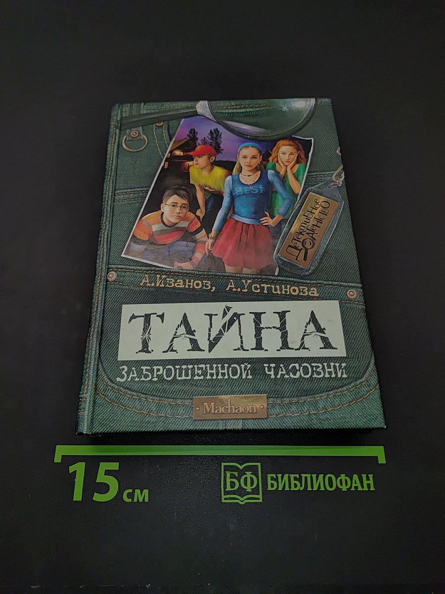 Тайна заброшенной часовни