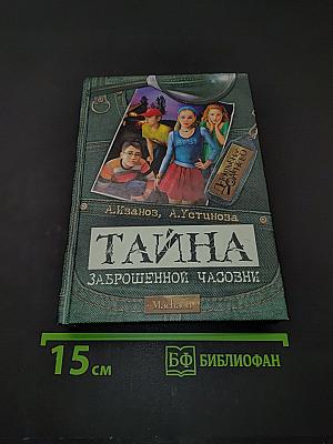 Тайна заброшенной часовни