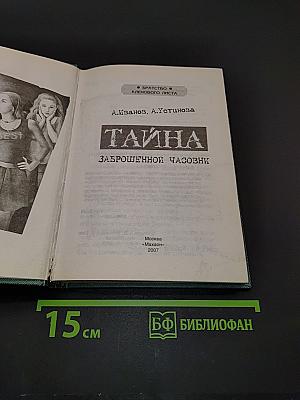 Тайна заброшенной часовни