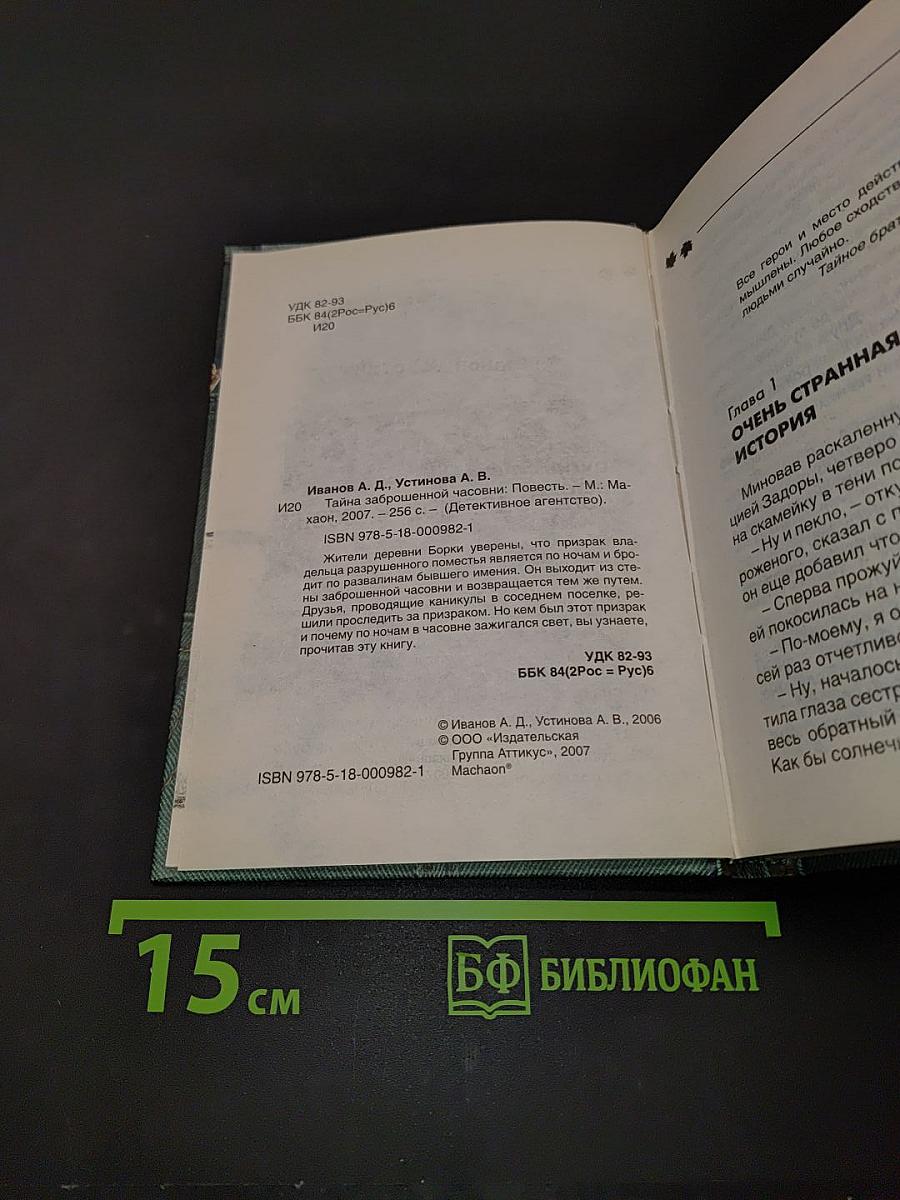 Тайна заброшенной часовни