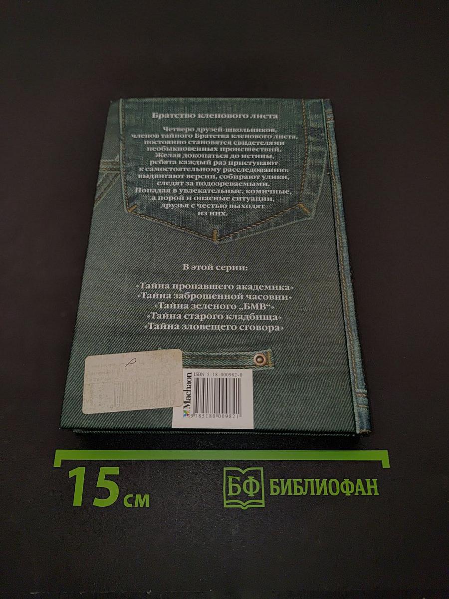 Тайна заброшенной часовни