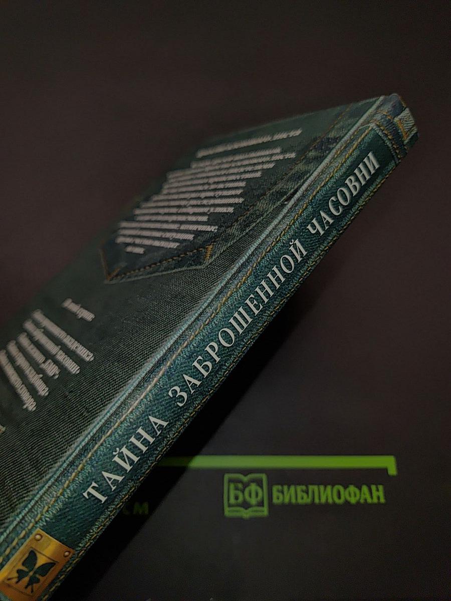 Тайна заброшенной часовни
