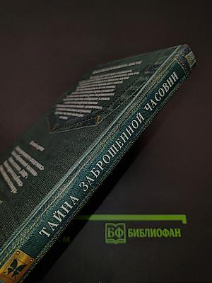 Тайна заброшенной часовни