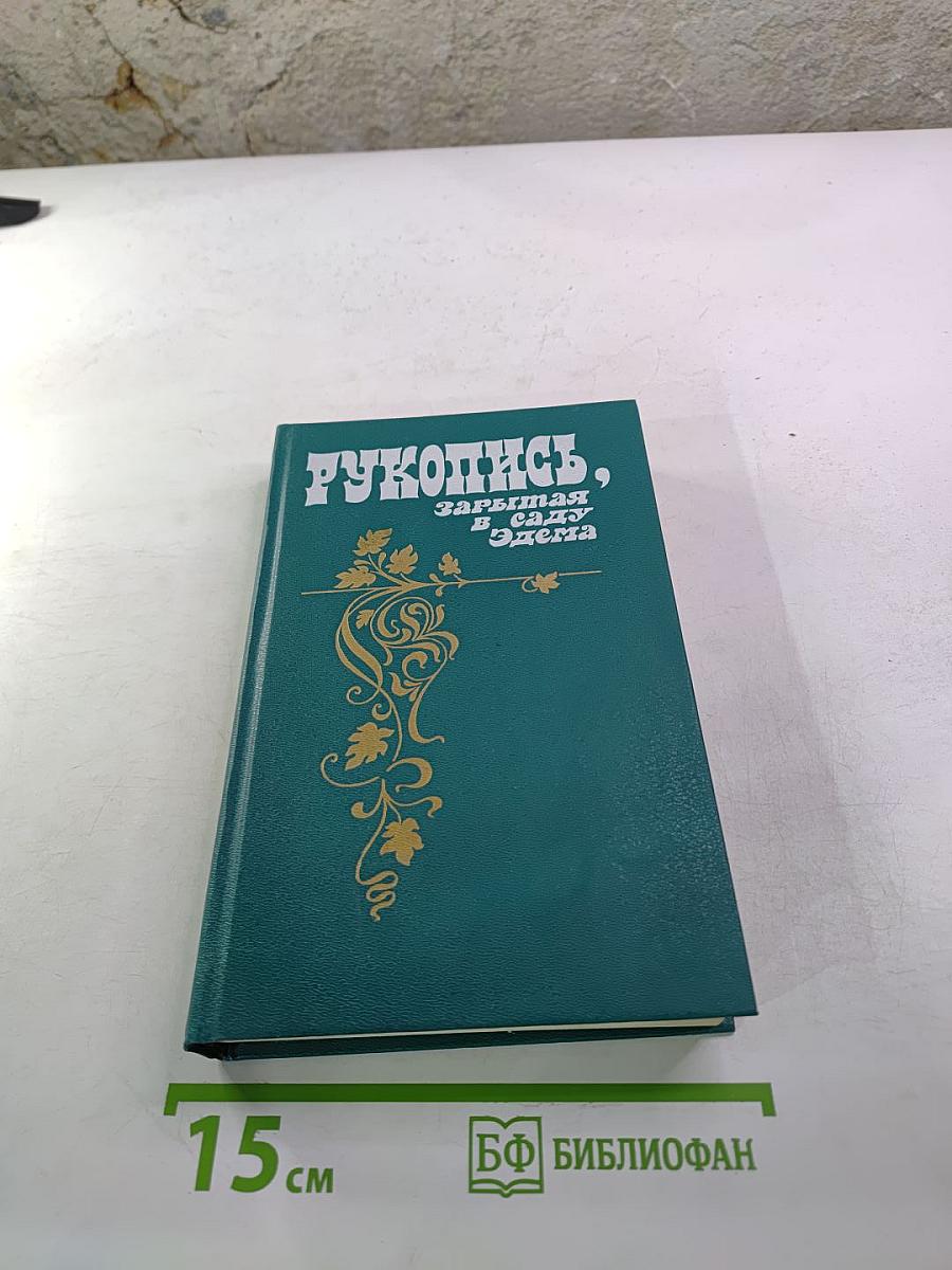 Рукопись, зарытая в саду Эдема