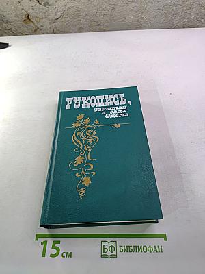 Рукопись, зарытая в саду Эдема
