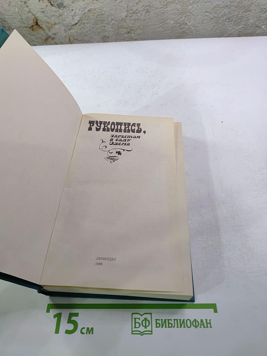 Рукопись, зарытая в саду Эдема