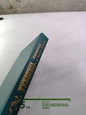 Рукопись, зарытая в саду Эдема