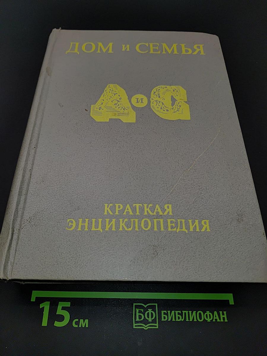 Дом и семья. Краткая энциклопедия