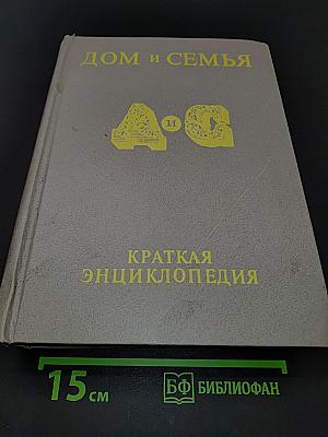 Дом и семья. Краткая энциклопедия