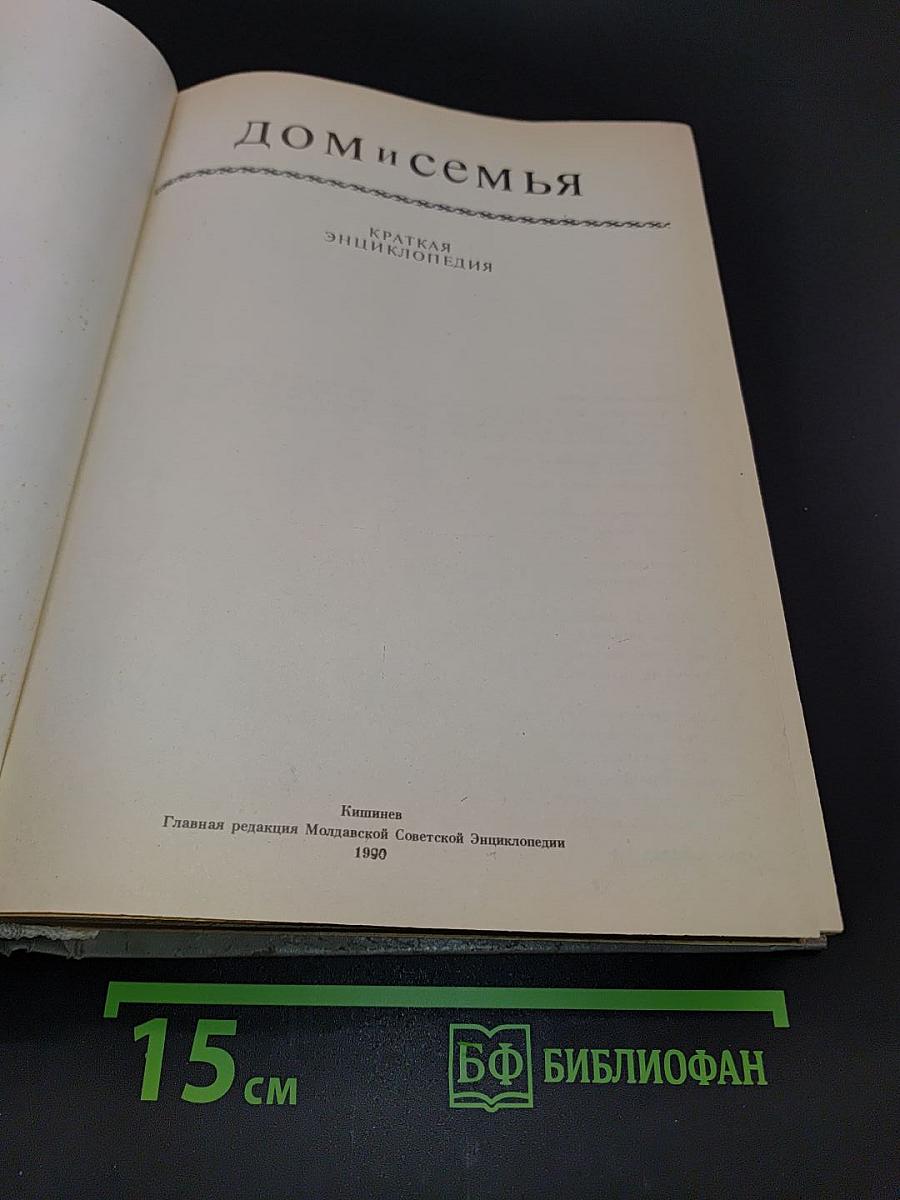 Дом и семья. Краткая энциклопедия