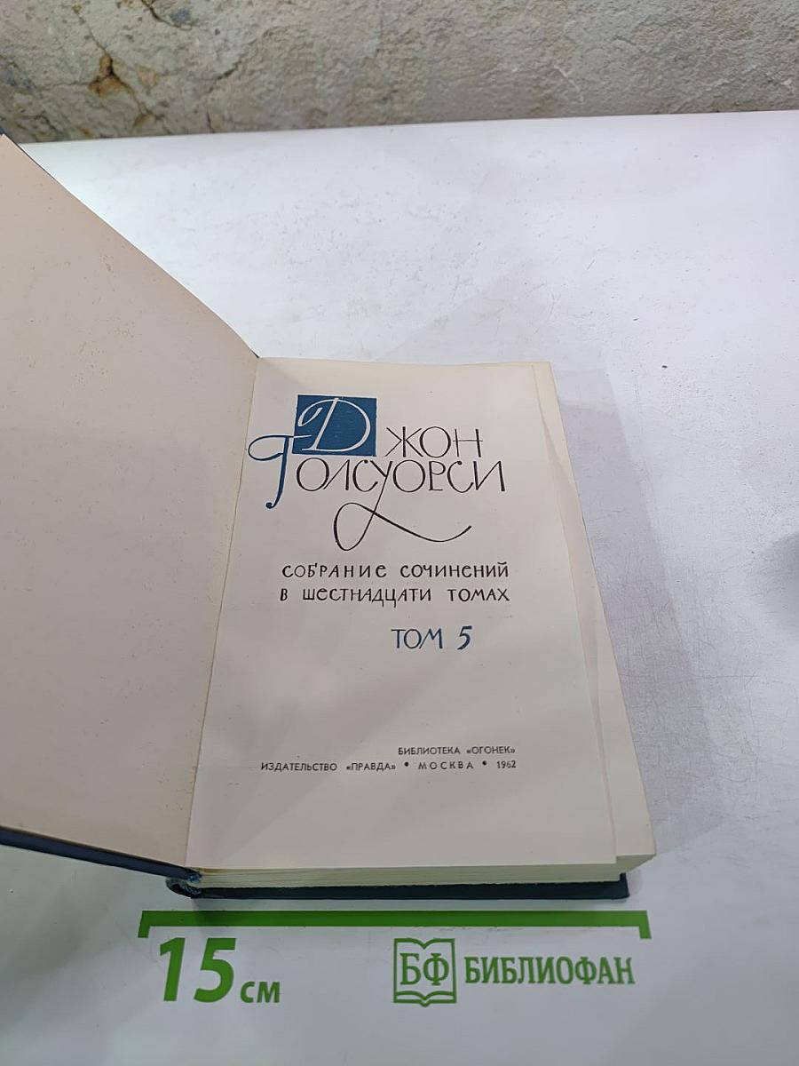 Собрание сочинений в шестнадцати томах. Том 5