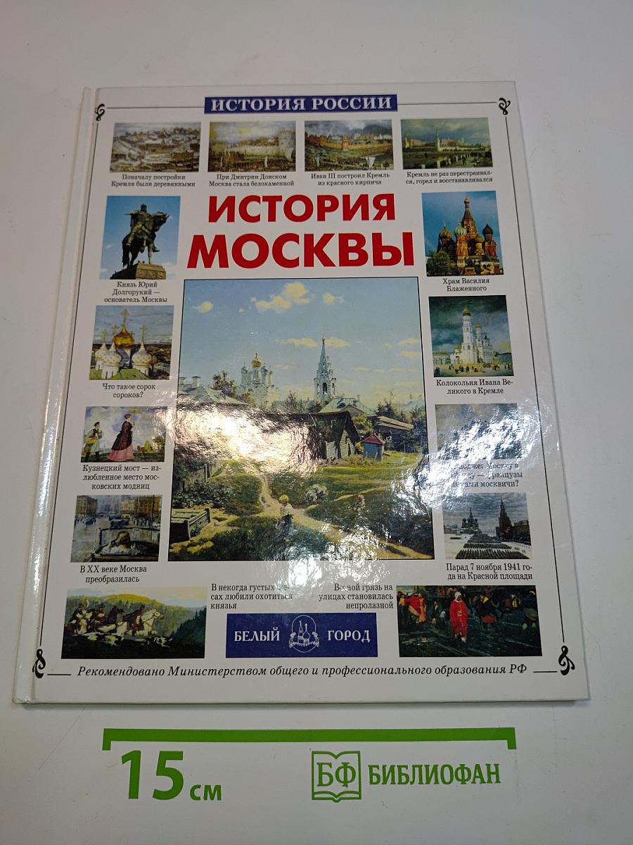 История Москвы