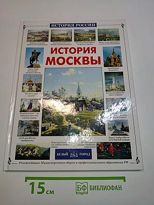 История Москвы