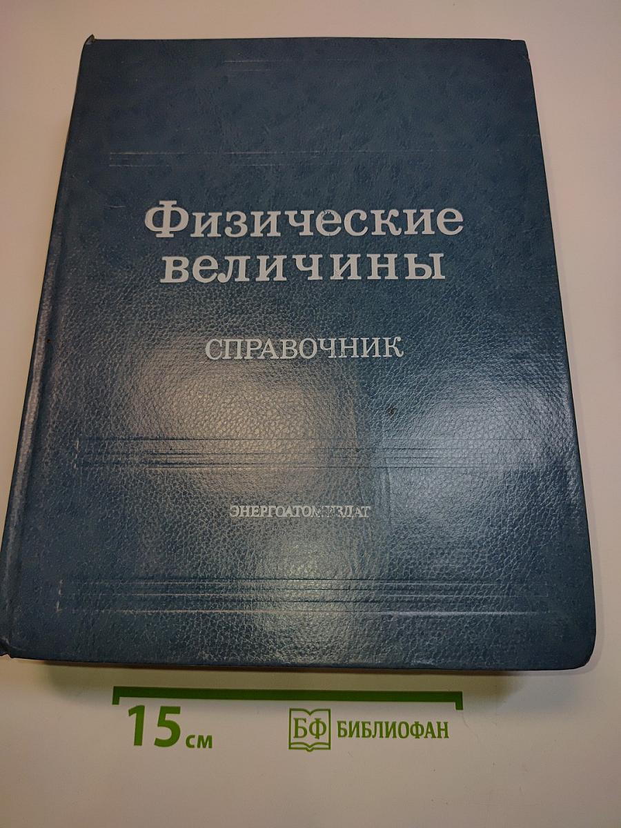 Физические величины. Справочник