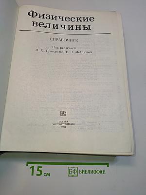 Физические величины. Справочник