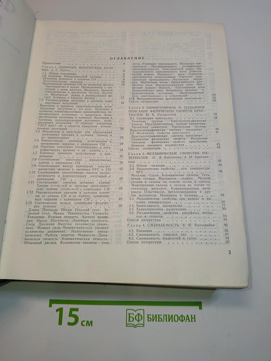 Физические величины. Справочник