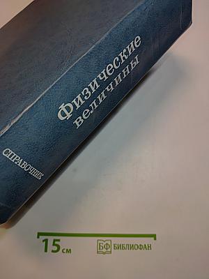 Физические величины. Справочник
