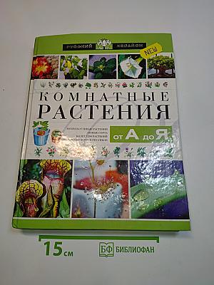 Комнатные растения от А до Я