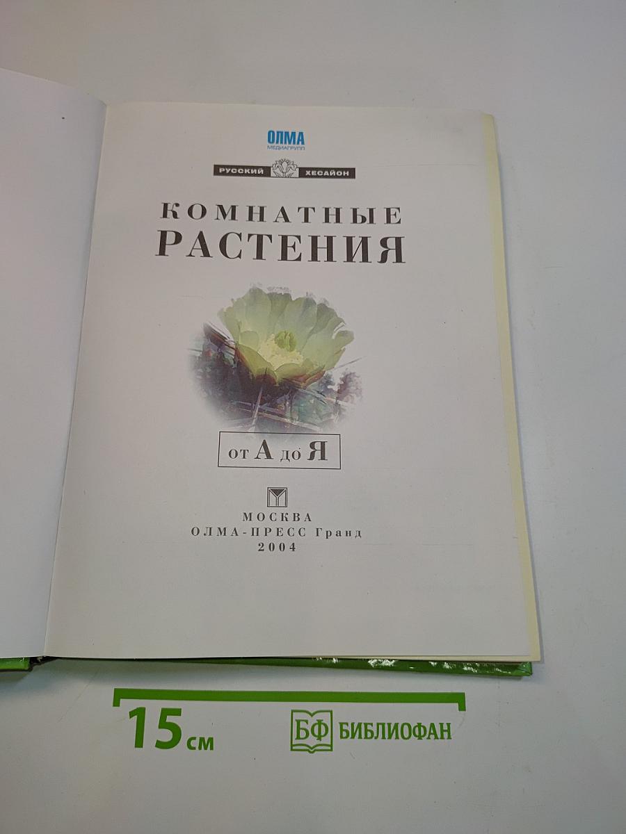 Комнатные растения от А до Я