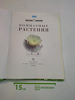Комнатные растения от А до Я