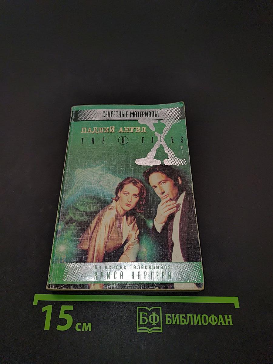 Секретные материалы. Падший ангел