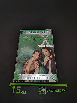 Секретные материалы. Падший ангел