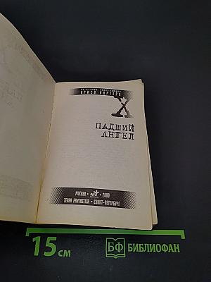 Секретные материалы. Падший ангел