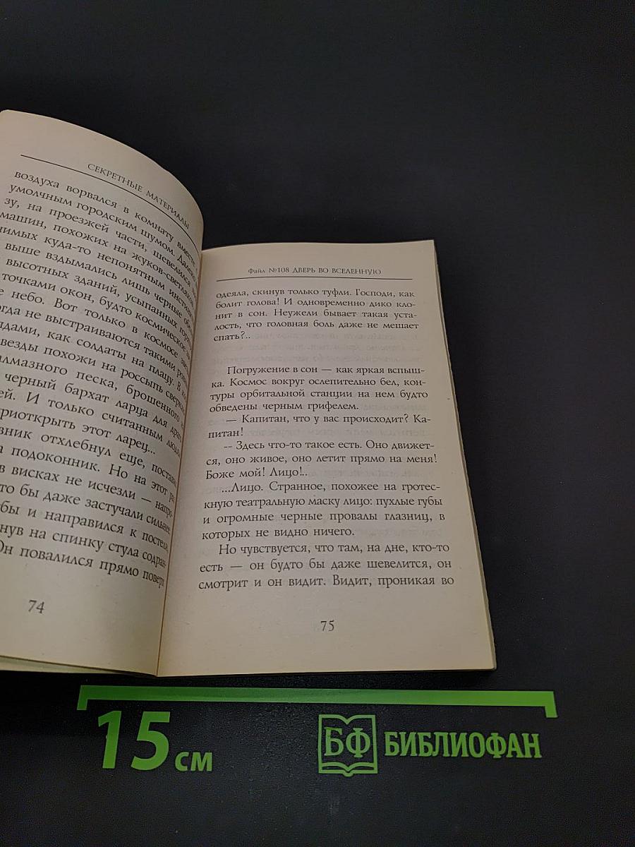 Секретные материалы. Падший ангел