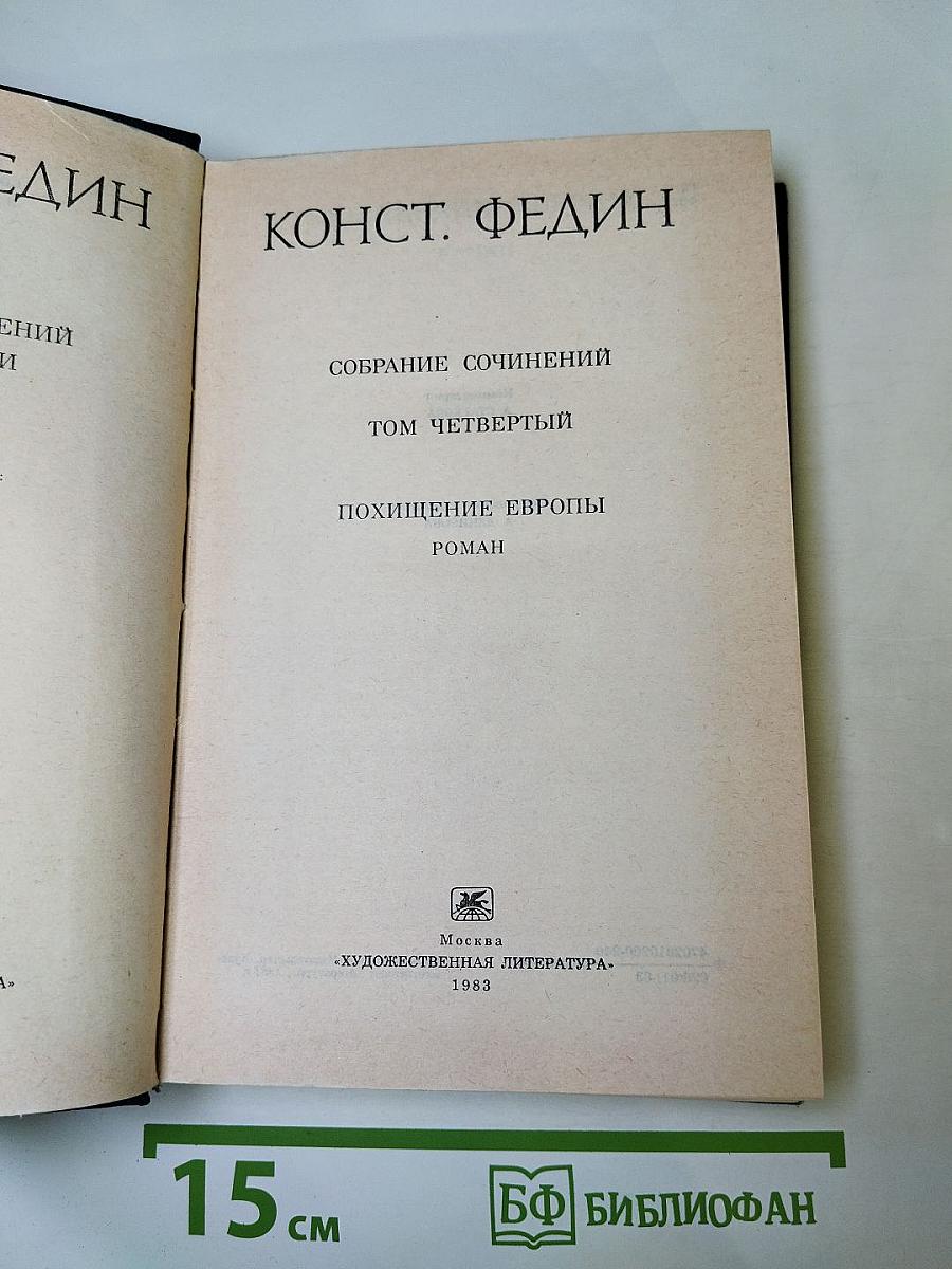 Собрание сочинений. Том четвёртый. Похищение Европы