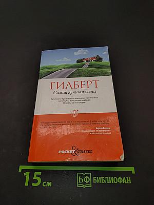Самая лучшая жена