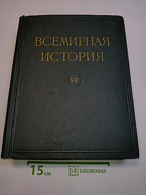 Всемирная история. Том VII