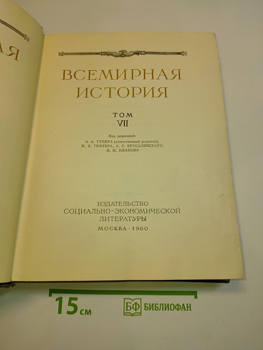 Всемирная история. Том VII